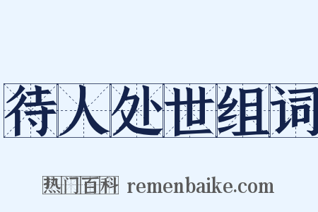 待人处世组词是什么意思的图片